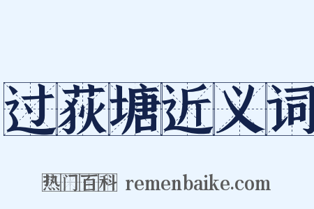 过荻塘近义词是什么意思的图片